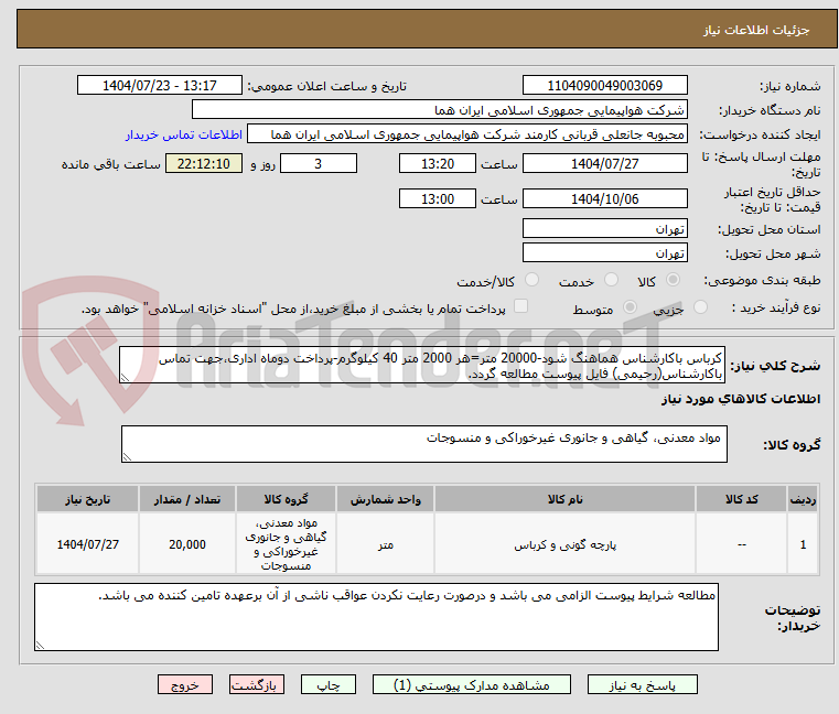 تصویر کوچک آگهی کرباس باکارشناس هماهنگ شود-20000 متر=هر 2000 متر 40 کیلوگرم-پرداخت دوماه اداری،جهت تماس باکارشناس(رحیمی) فایل پیوست مطالعه گردد.