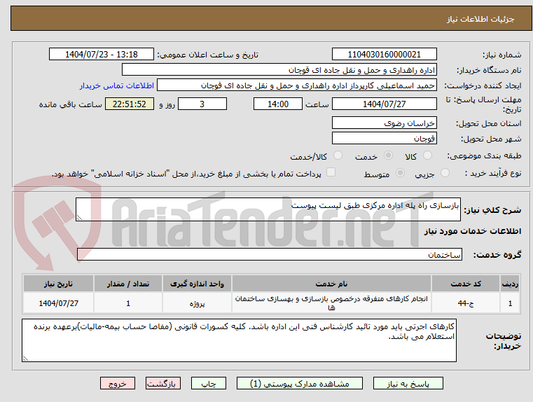 تصویر کوچک آگهی بازسازی راه پله اداره مرکزی طبق لیست پیوست