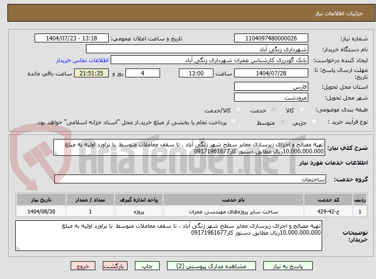 تصویر کوچک آگهی تهیه مصالح و اجرای زیرسازی معابر سطح شهر زنگی آباد ، تا سقف معاملات متوسط  با براورد اولیه به مبلغ 10.000.000.000ریال مطابق دستور کار09171961677