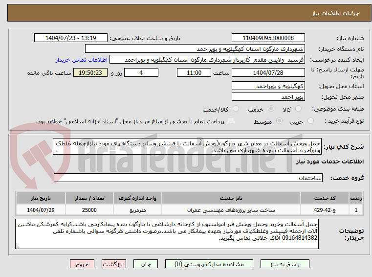 تصویر کوچک آگهی حمل وپخش آسفالت در معابر شهر مارگون(پخش آسفالت با فینیشر وسایر دستگاههای مورد نیازازجمله غلطک واتو)خرید آسفالت بعهده شهرداری می باشد.