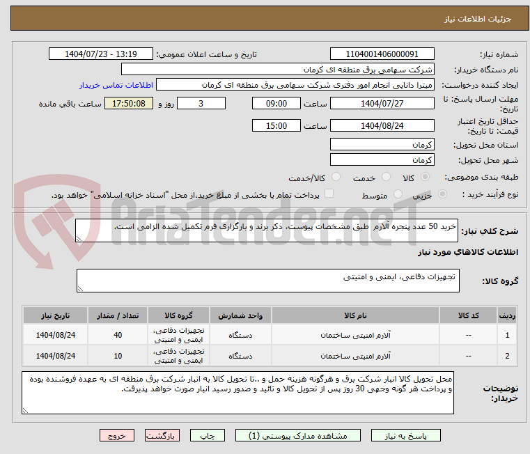 تصویر کوچک آگهی خرید 50 عدد پنجره آلارم طبق مشخصات پیوست، ذکر برند و بارگزاری فرم تکمیل شده الزامی است.