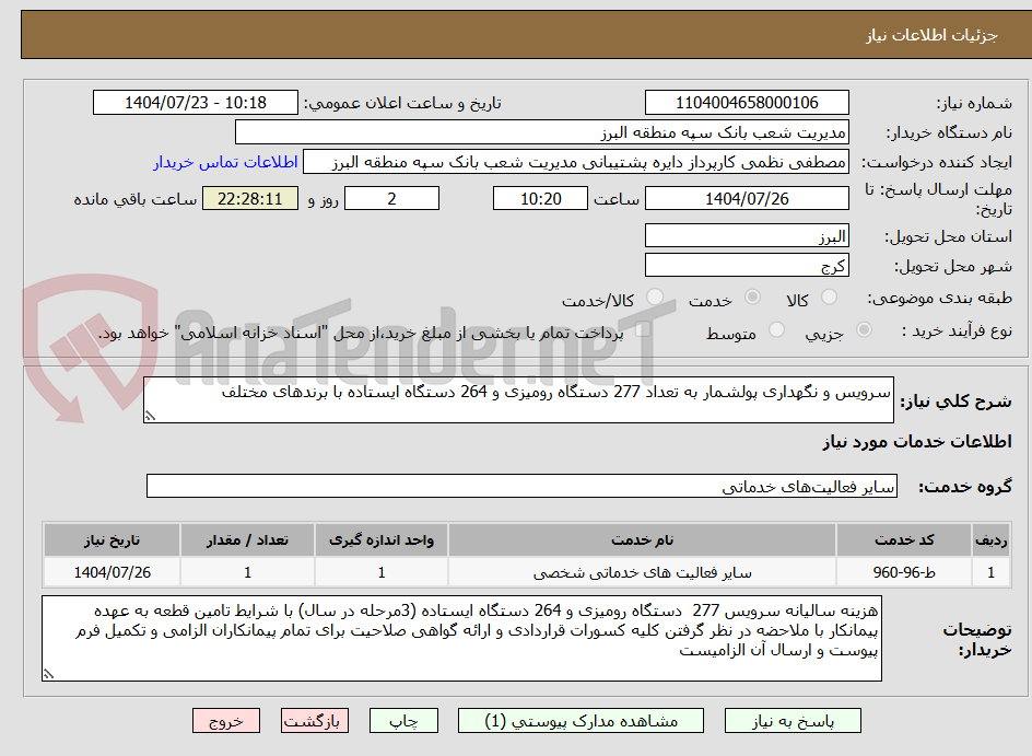 تصویر کوچک آگهی سرویس و نگهداری پولشمار به تعداد 277 دستگاه رومیزی و 264 دستگاه ایستاده با برندهای مختلف
