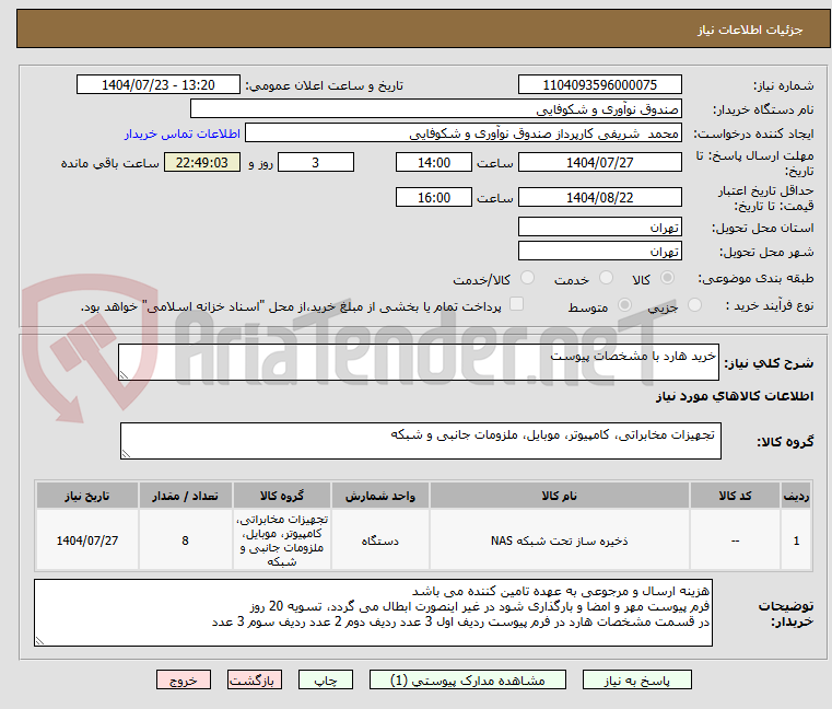 تصویر کوچک آگهی خرید هارد با مشخصات پیوست