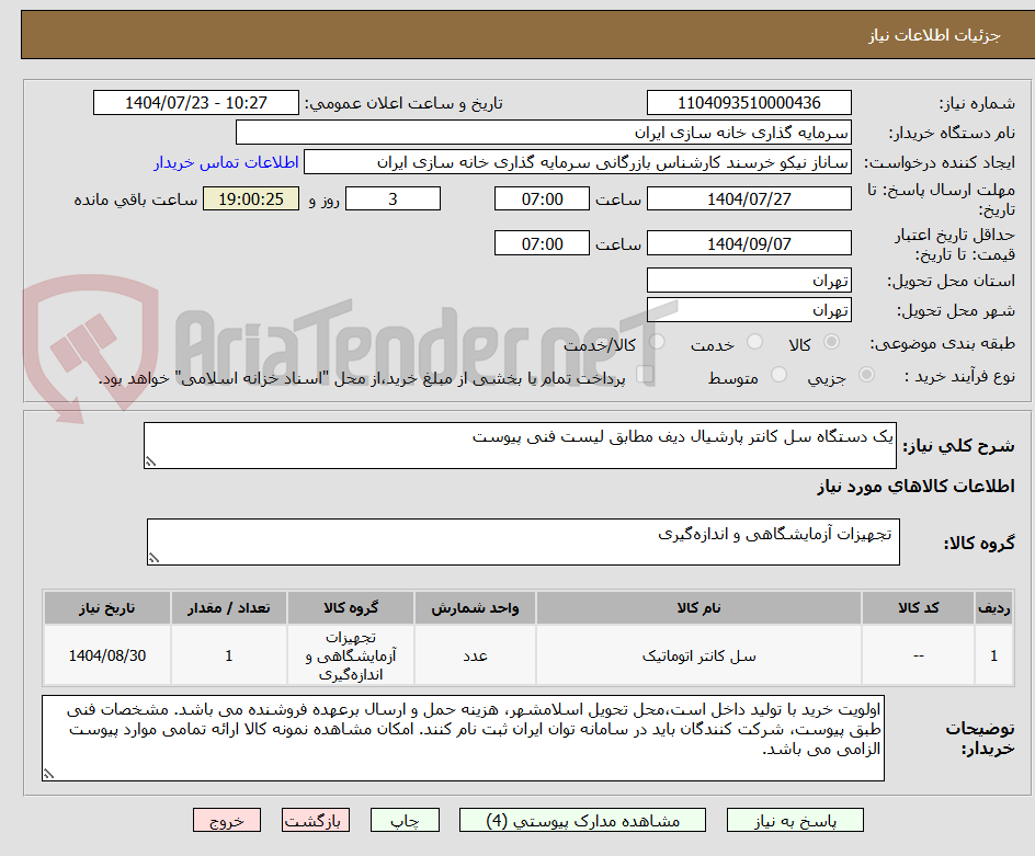 تصویر کوچک آگهی یک دستگاه سل کانتر پارشیال دیف مطابق لیست فنی پیوست