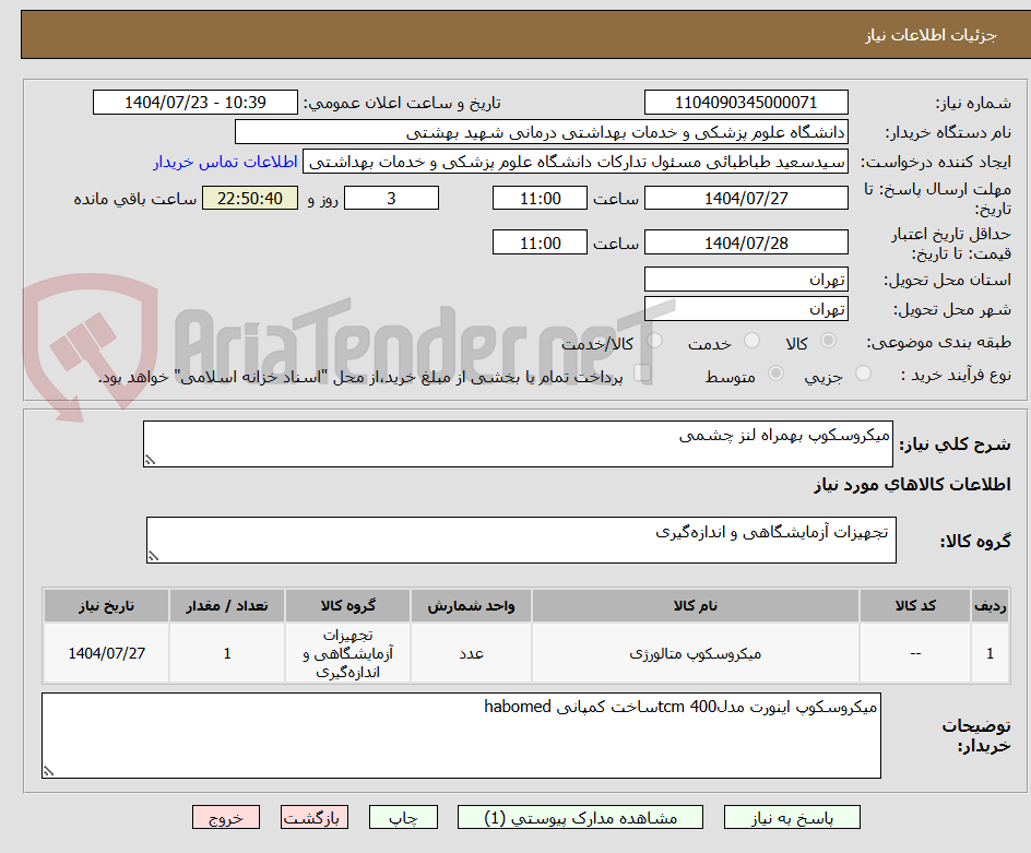 تصویر کوچک آگهی میکروسکوپ بهمراه لنز چشمی 