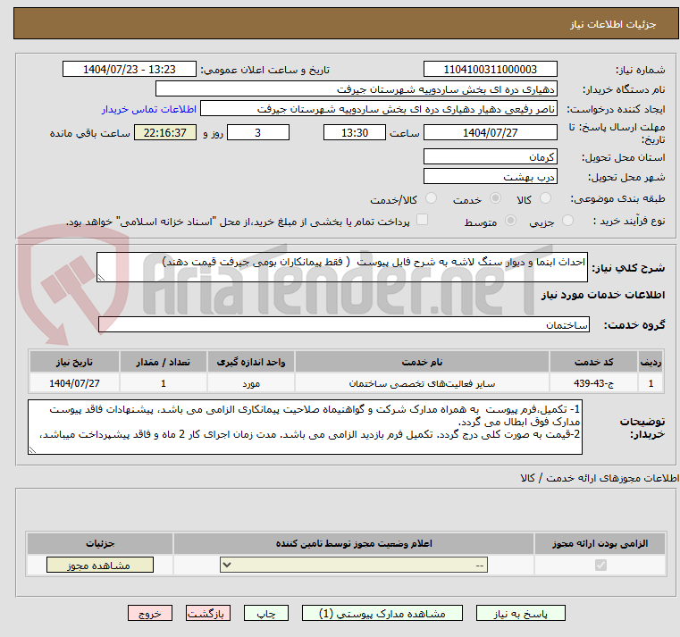 تصویر کوچک آگهی احداث ابنما و دیوار سنگ لاشه به شرح فایل پیوست  ( فقط پیمانکاران بومی جیرفت قیمت دهند)
