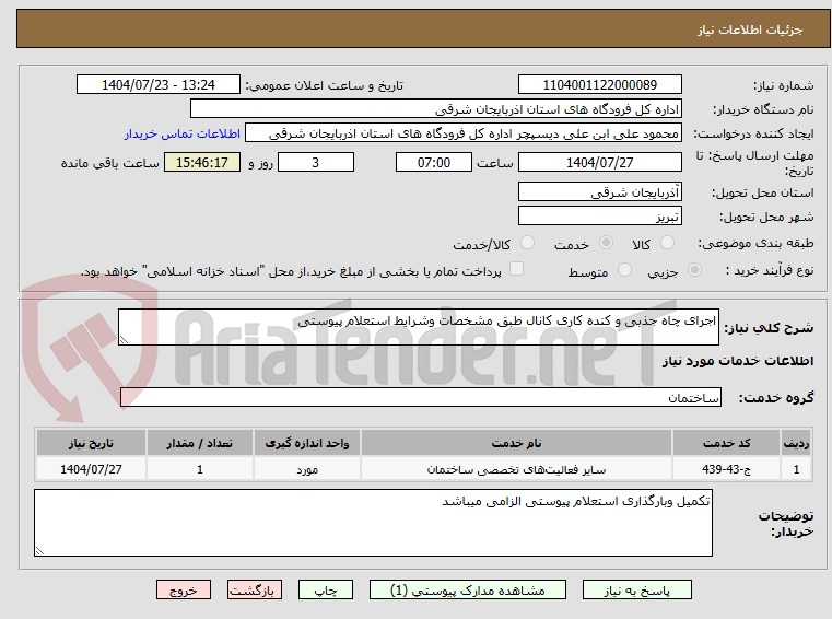 تصویر کوچک آگهی اجرای چاه جذبی و کنده کاری کانال طبق مشخصات وشرایط استعلام پیوستی
