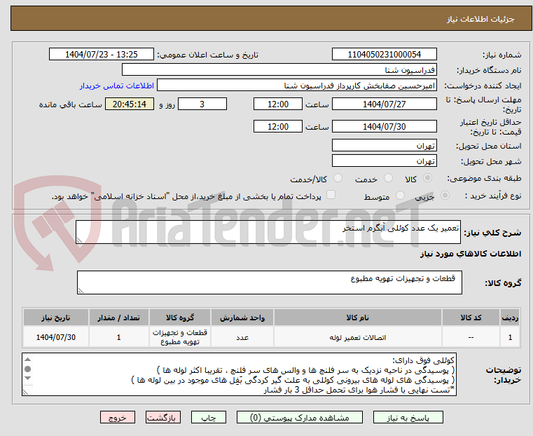 تصویر کوچک آگهی تعمیر یک عدد کوئلی آبگرم استخر