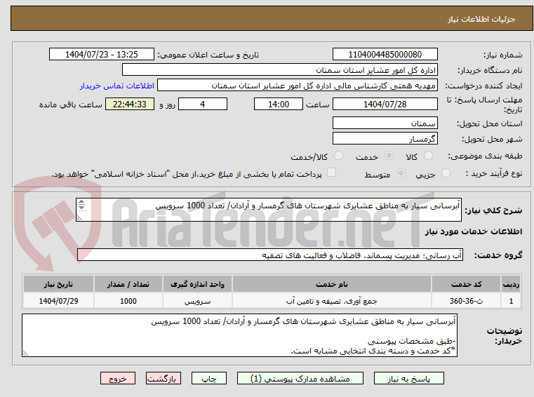 تصویر کوچک آگهی آبرسانی سیار به مناطق عشایری شهرستان های گرمسار و آرادان/ تعداد 1000 سرویس

-طبق مشخصات پیوستی
*کد خدمت و دسته بندی انتخابی مشابه است.