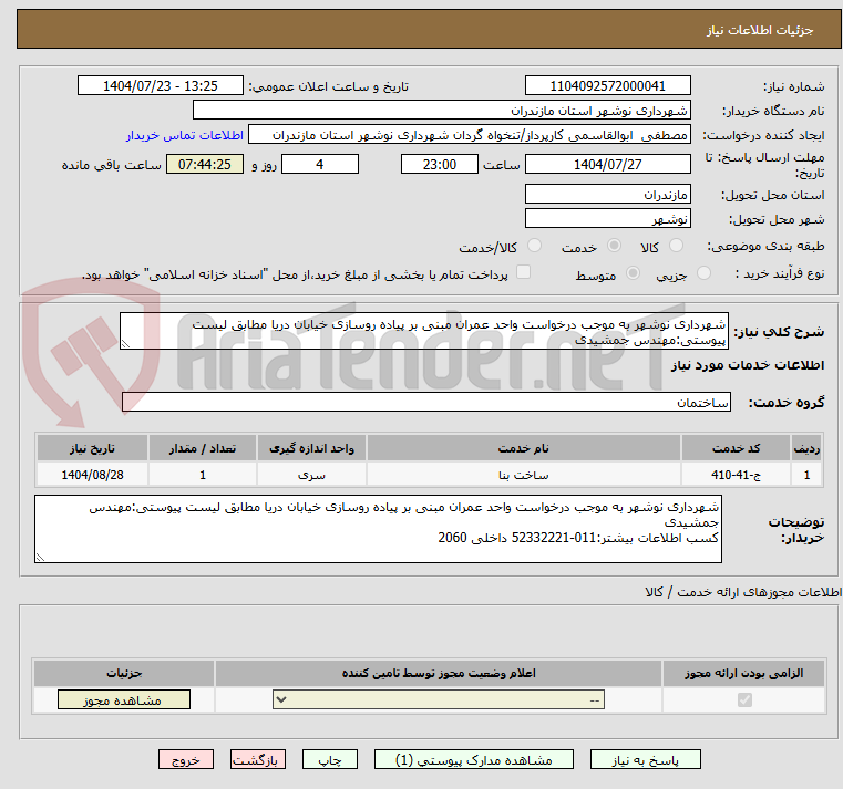 تصویر کوچک آگهی شهرداری نوشهر به موجب درخواست واحد عمران مبنی بر پیاده روسازی خیابان دریا مطابق لیست پیوستی:مهندس جمشیدی