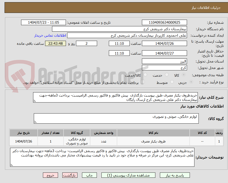 تصویر کوچک آگهی خریدظروف یکبار مصرف طبق پیوست بارگذاری پیش فاکتور و فاکتور رسمی الزامیست- پرداخت 3ماهه-جهت بیمارستان دکتر علی شریعتی کرج ارسال رایگان