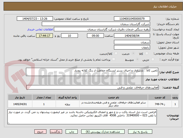 تصویر کوچک آگهی تامین کالا ، بازسازی و احیای بستر ایستگاه حفاظت از زنگ کلاته رودبار