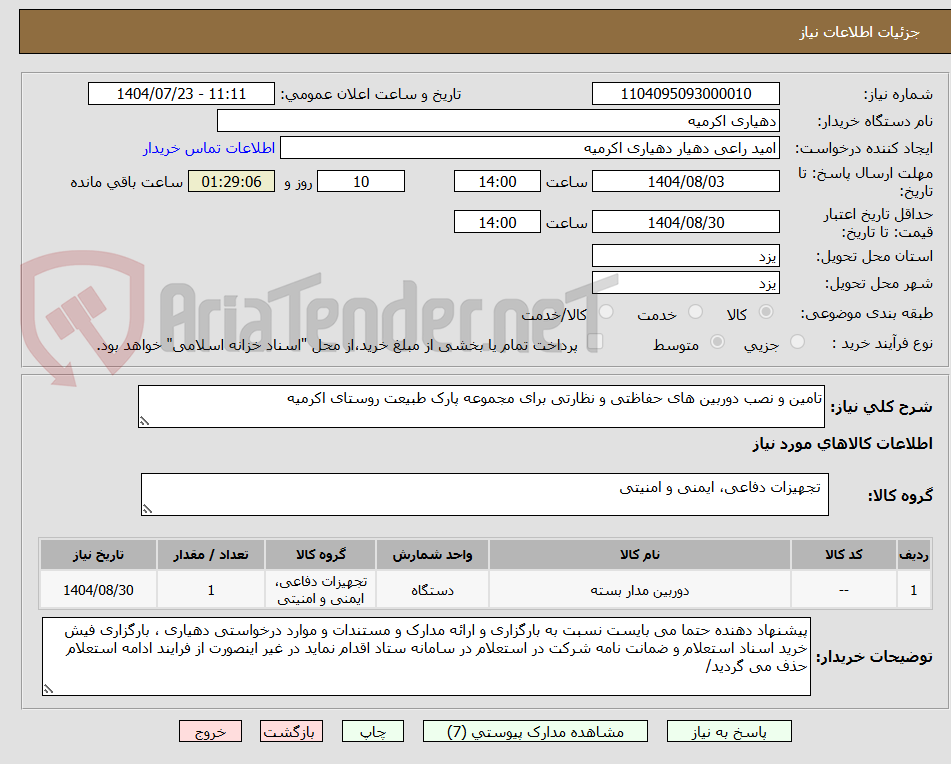 تصویر کوچک آگهی تامین و نصب دوربین های حفاظتی و نظارتی برای مجموعه پارک طبیعت روستای اکرمیه