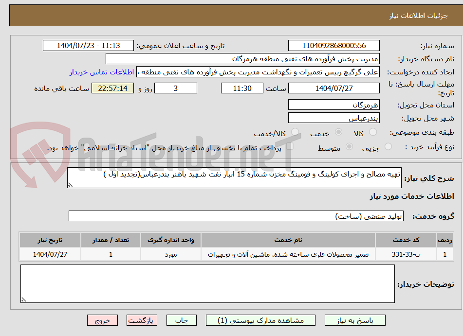 تصویر کوچک آگهی تهیه مصالح و اجرای کولینگ و فومینگ مخزن شماره 15 انبار نفت شهید باهنر بندرعباس(تجدید اول )