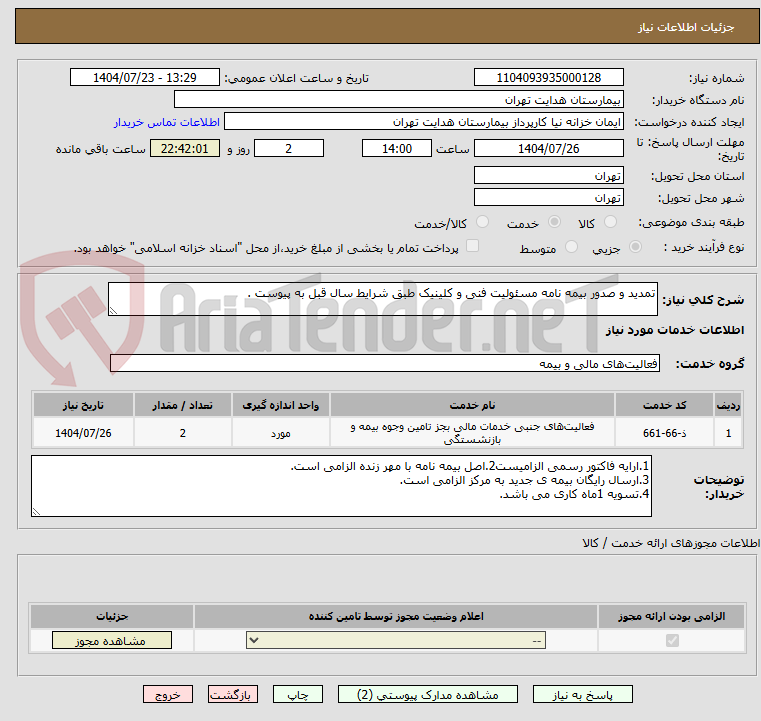 تصویر کوچک آگهی تمدید و صدور بیمه نامه مسئولیت فنی و کلینیک طبق شرایط سال قبل به پیوست .