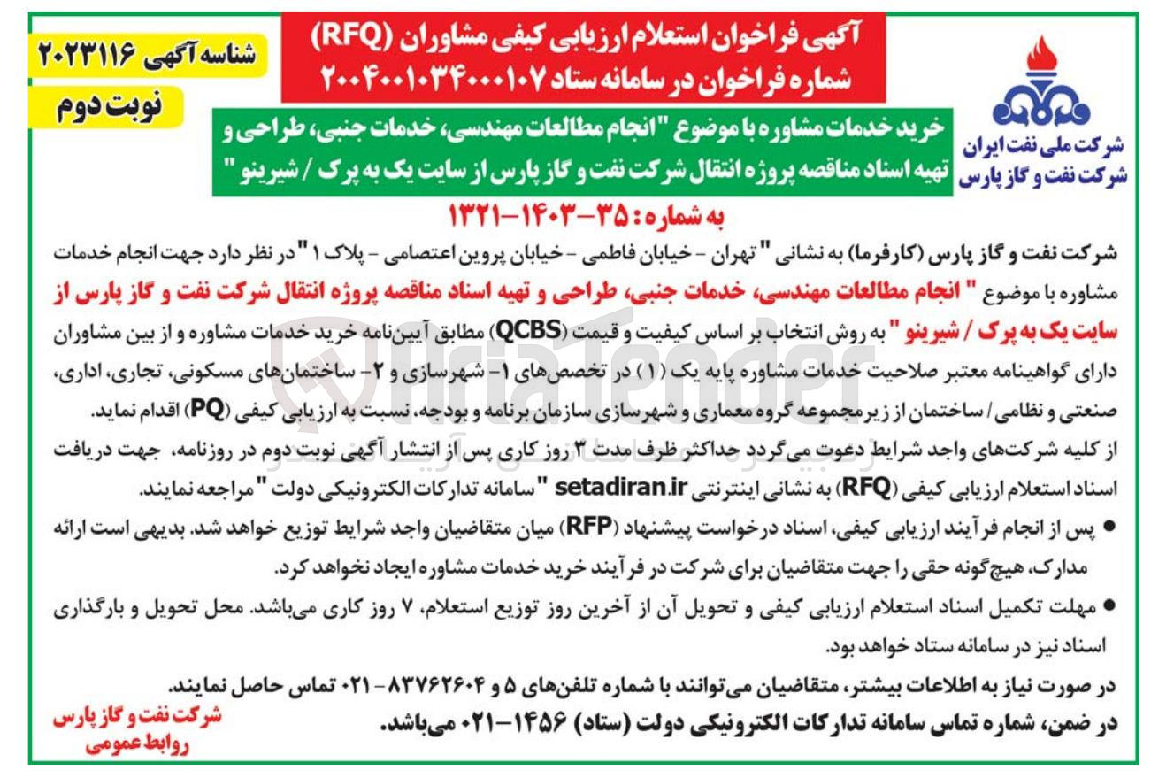تصویر کوچک آگهی انجام مطالعات مهندسی خدمات جنبی طراحی و تهیه اسناد 