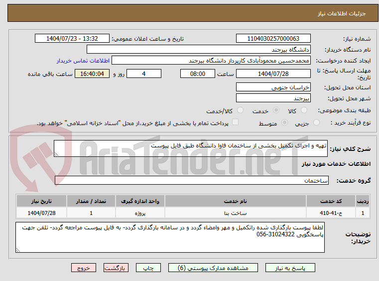 تصویر کوچک آگهی تهیه و اجرای تکمیل بخشی از ساختمان فاوا دانشگاه طبق فایل پیوست
