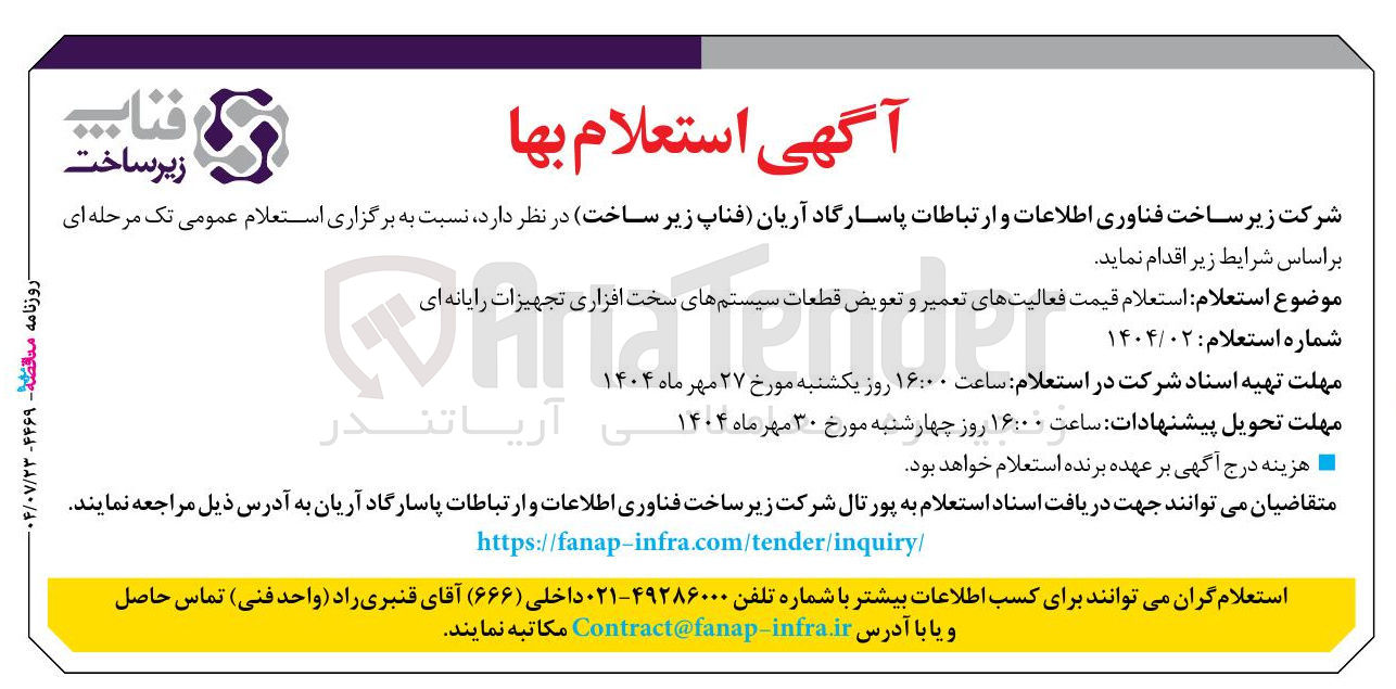 تصویر کوچک آگهی استعلام قیمت فعالیت های تعمیر و تعویض قطعات سیستمهای سخت افزاری تجهیزات رایانه ای