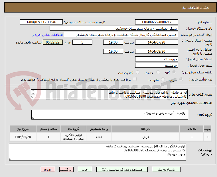 تصویر کوچک آگهی لوازم خانگی دارای فایل پیوستی میباشد پرداخت 2 ماهه
کارشناس مربوطه خ.محمدی 09166301898
جهت بهورزی