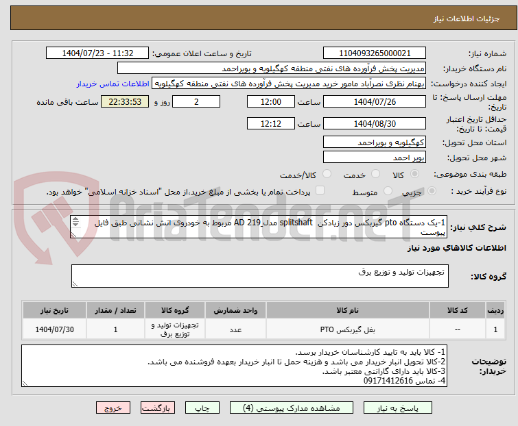 تصویر کوچک آگهی 1-یک دستگاه pto گیربکس دور زیادکن splitshaft مدل 219ِ AD مربوط به خودروی اتش نشانی طبق فایل پیوست