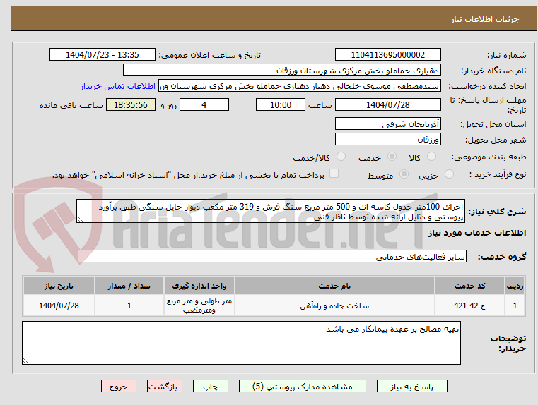 تصویر کوچک آگهی اجرای 100متر جدول کاسه ای و 500 متر مربع سنگ فرش و 319 متر مکعب دیوار حایل سنگی طبق برآورد پیوستی و دتایل ارائه شده توسط ناظر فنی