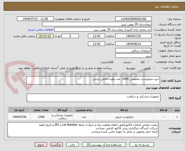 تصویر کوچک آگهی خرید میکروست تخصصی 3000  عدد تولید داخلی ایرانی 