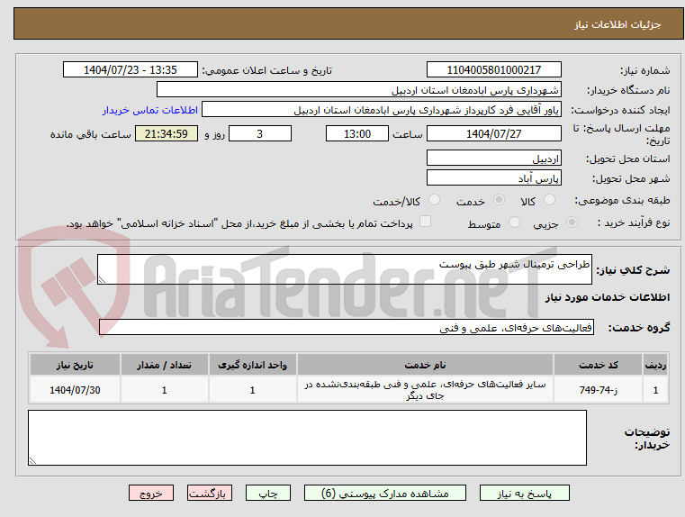تصویر کوچک آگهی طراحی ترمینال شهر طبق پیوست