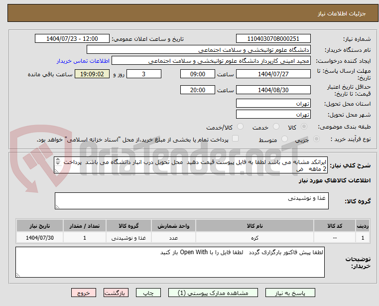 تصویر کوچک آگهی ایرانکد مشابه می باشد لطفا به فایل پیوست قیمت دهید محل تحویل درب انبار دانشگاه می باشد پرداخت 2 ماهه ض
ضمنا تمام اقلام تاریخ تولید روز باشد