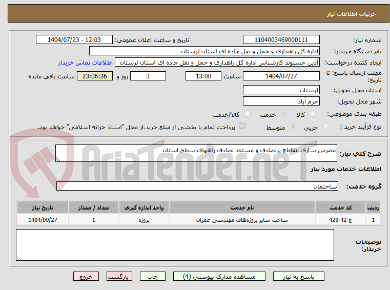 تصویر کوچک آگهی مضرس سازی مقاطع پرتصادف و مستعد تصادف راههای سطح استان