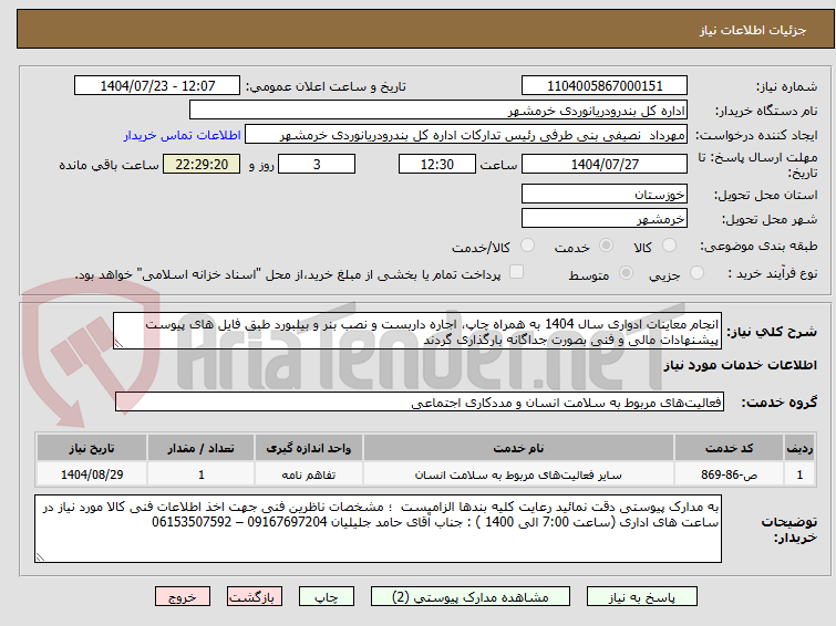 تصویر کوچک آگهی انجام معاینات ادواری سال 1404 به همراه چاپ، اجاره داربست و نصب بنر و بیلبورد طبق فایل های پیوست
پیشنهادات مالی و فنی بصورت جداگانه بارگذاری گردند
