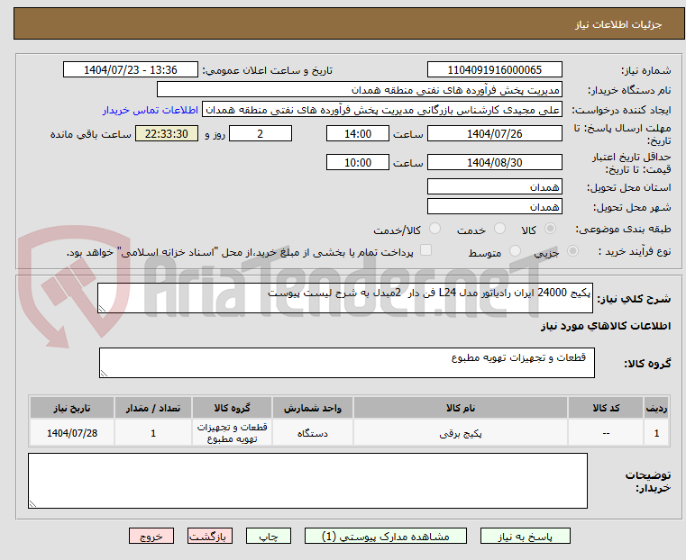 تصویر کوچک آگهی پکیج 24000 ایران رادیاتور مدل L24 فن دار  2مبدل به شرح لیست پیوست 