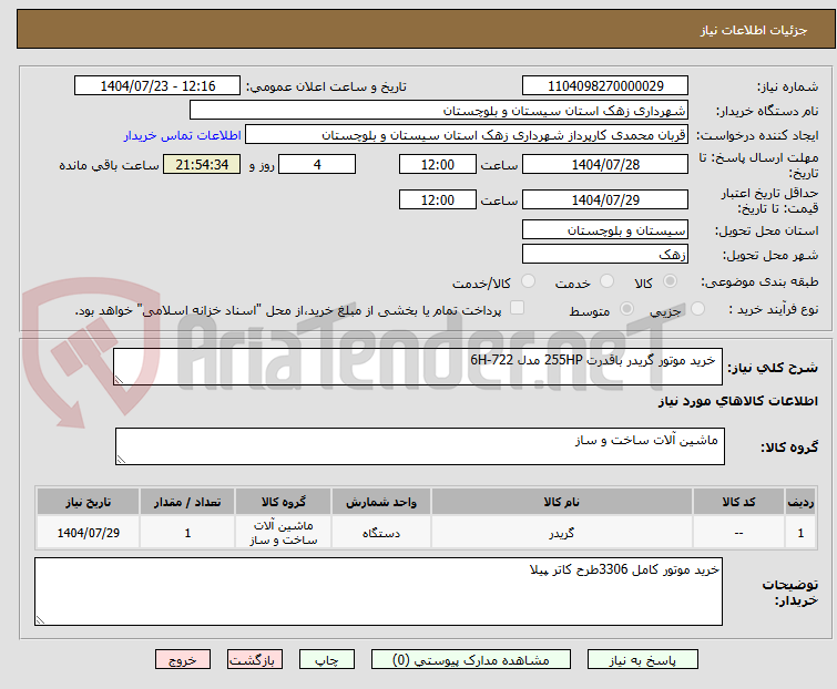 تصویر کوچک آگهی خرید موتور گریدر باقدرت 255HP مدل 722-6H