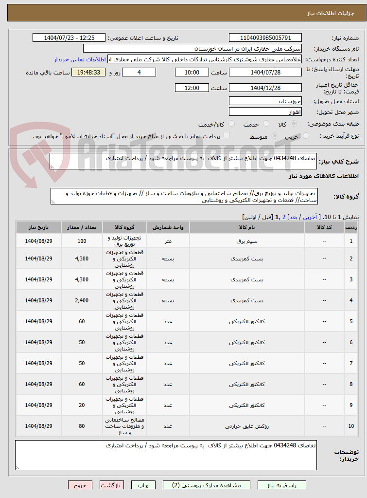 تصویر کوچک آگهی تقاضای 0434248 جهت اطلاع بیشتر از کالای به پیوست مراجعه شود / پرداخت اعتباری