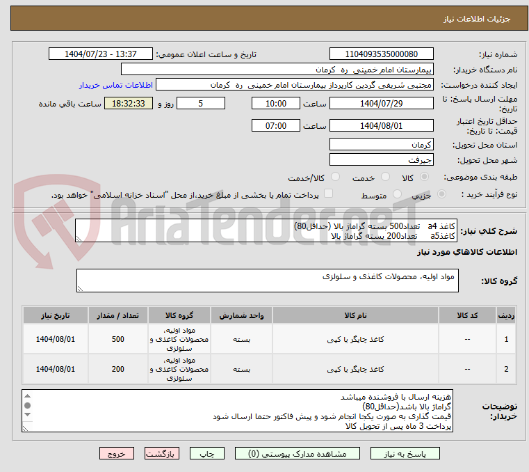 تصویر کوچک آگهی کاغذ a4 تعداد500 بسته گراماژ بالا (حداقل80)
کاغذa5 تعداد200 بسته گراماژ بالا