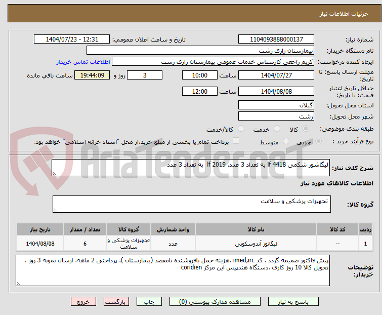 تصویر کوچک آگهی لیگاشور شکمی 4418 lf به تعداد 3 عدد. lf 2019  به تعداد 3 عدد