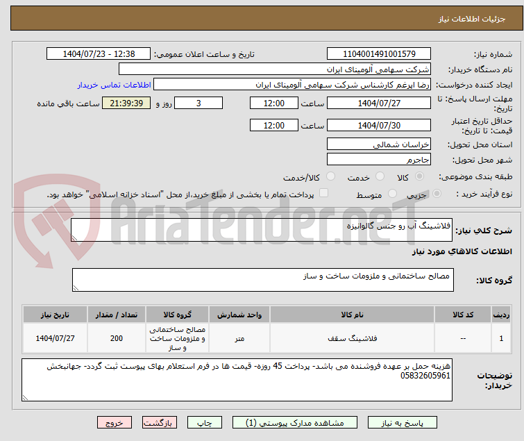 تصویر کوچک آگهی فلاشینگ آب رو جنس گالوانیزه