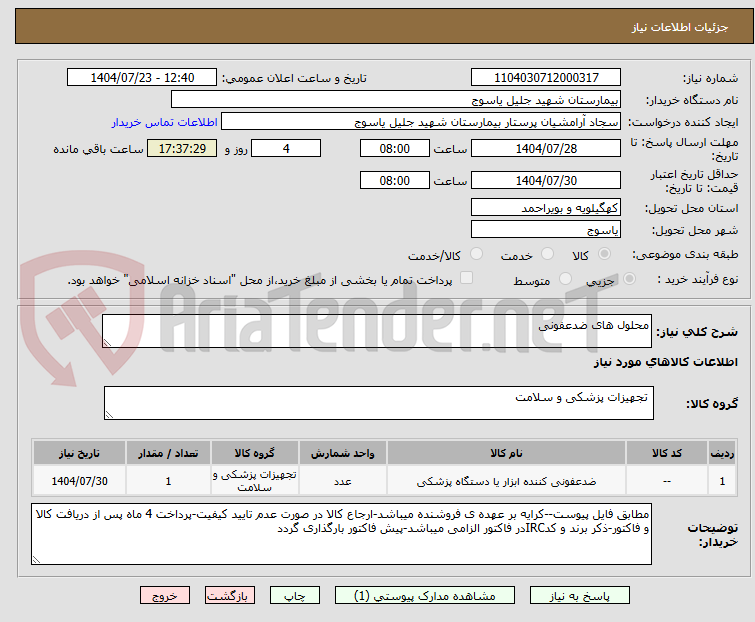 تصویر کوچک آگهی محلول های ضدعفونی