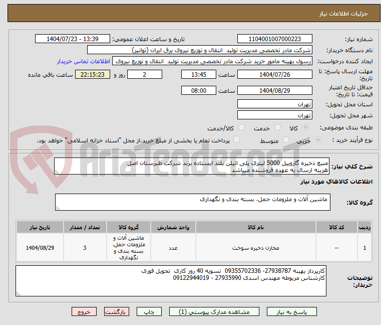 تصویر کوچک آگهی منبع ذخیره گازوییل 5000 لیتری پلی اتیلن بلند ایستاده برند شرکت طبرستان اصل 
هزینه ارسال به عهده فروشنده میباشد