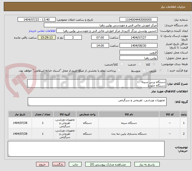 تصویر کوچک آگهی دستگاه پرس سینه
دستگاه جلو پا