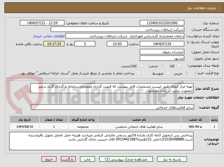 تصویر کوچک آگهی تهیه ابزار انتقال طبق لیست مشخصات فایل پیوست که قیمت گذاری ومجددادرسامانه بارگذاری گردد درغیر اینصورت ترتیب اثر داده نمیشود .
