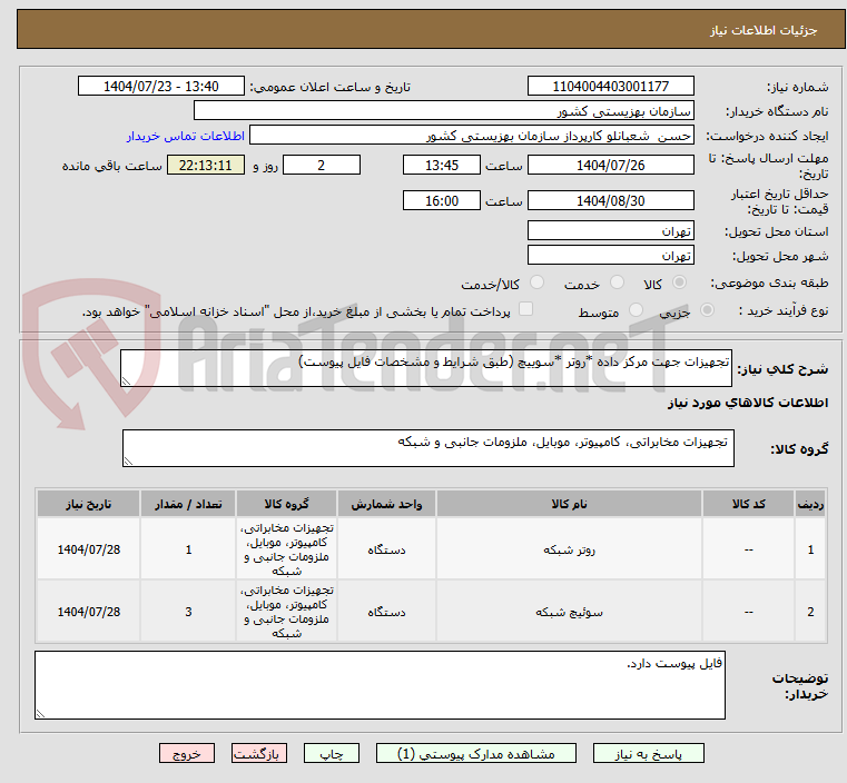 تصویر کوچک آگهی تجهیزات جهت مرکز داده *روتر *سوییچ (طبق شرایط و مشخصات فایل پیوست)