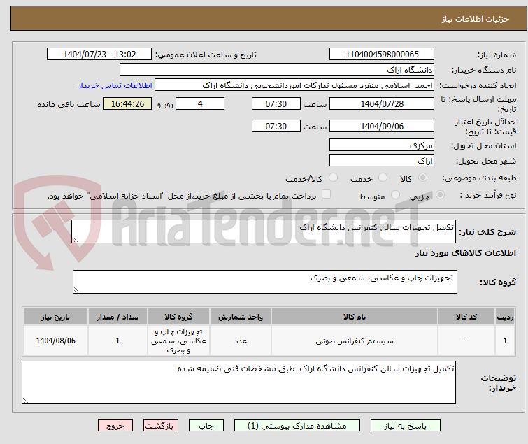 تصویر کوچک آگهی تکمیل تجهیزات سالن کنفرانس دانشگاه اراک