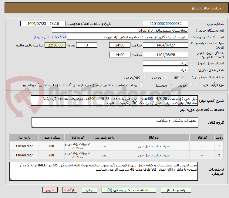تصویر کوچک آگهی دبل جی کوتاه مدت 28-4/8   400عدد   دبل جی بلند مدت 28-4/8   200عدد/توضیحات مطالعه گردد/کالا مشابه/ اولویت با تولید داخل / دارای کد IRC , کیفیت مطلوب