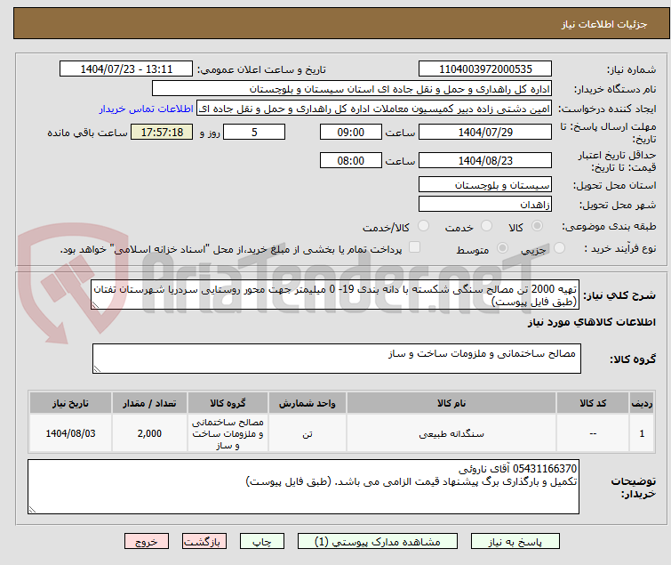 تصویر کوچک آگهی تهیه 2000 تن مصالح سنگی شکسته با دانه بندی 19- 0 میلیمتر جهت محور روستایی سردریا شهرستان تفتان (طبق فایل پیوست)