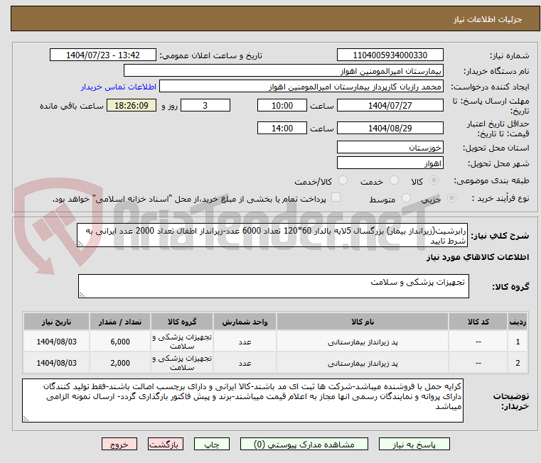 تصویر کوچک آگهی رابرشیت(زیرانداز بیمار) بزرگسال 5لایه بالدار 60*120 تعداد 6000 عدد-زیرانداز اطفال تعداد 2000 عدد ایرانی به شرط تایید
