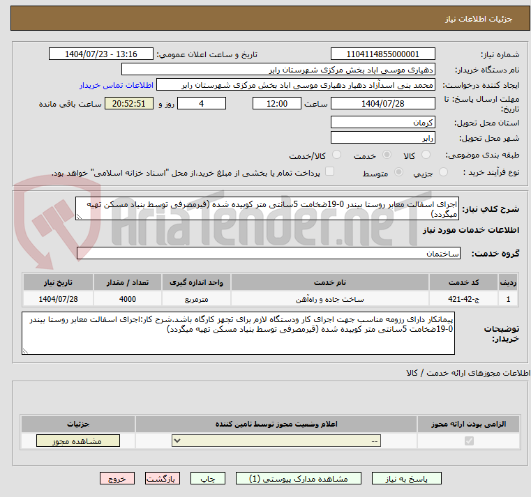 تصویر کوچک آگهی اجرای اسفالت معابر روستا بیندر 0-19ضخامت 5سانتی متر کوبیده شده (قیرمصرفی توسط بنیاد مسکن تهیه میگردد)