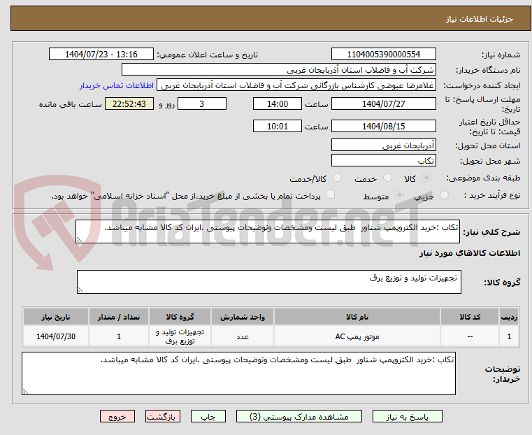تصویر کوچک آگهی تکاب :خرید الکتروپمپ شناور  طبق لیست ومشخصات وتوضیحات پیوستی .ایران کد کالا مشابه میباشد.
