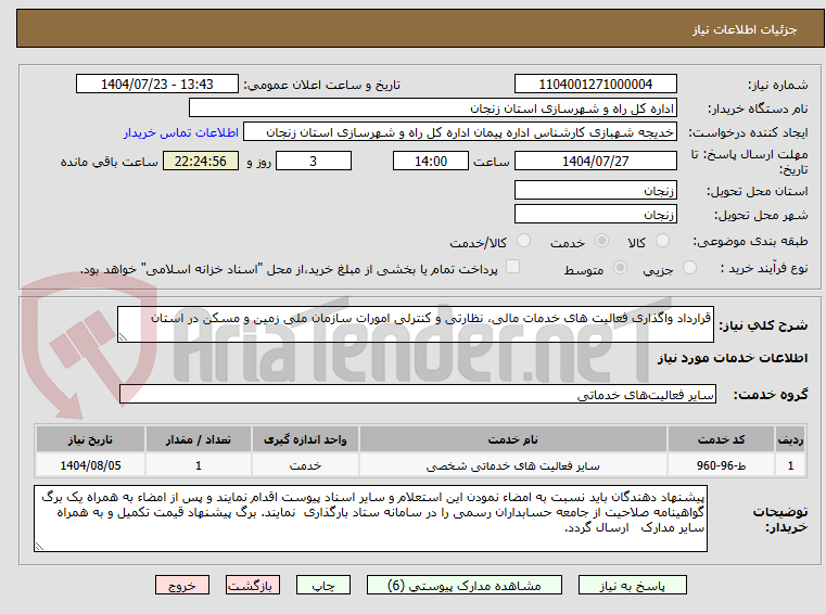 تصویر کوچک آگهی قرارداد واگذاری فعالیت های خدمات مالی، نظارتی و کنترلی امورات سازمان ملی زمین و مسکن در استان