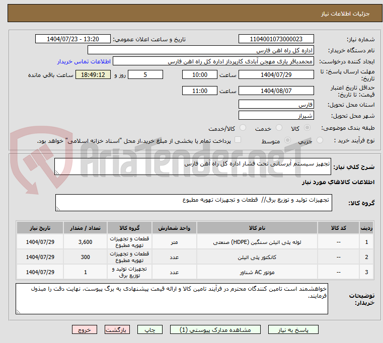 تصویر کوچک آگهی تجهیز سیستم آبرسانی تحت فشار اداره کل راه آهن فارس 
