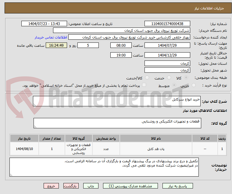 تصویر کوچک آگهی خرید انواع سرکابل